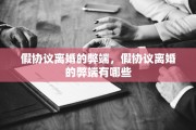 假协议离婚的弊端，假协议离婚的弊端有哪些