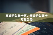 离婚后欠账十万，离婚后欠账十万怎么办