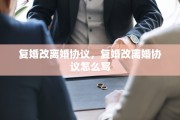 复婚改离婚协议，复婚改离婚协议怎么写