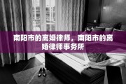 南阳市的离婚律师，南阳市的离婚律师事务所
