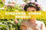 女方婚后生病离婚，女方婚后生病离婚怎么办
