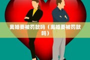 离婚要被罚款吗（离婚要被罚款吗）
