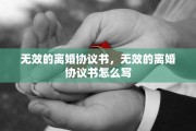 无效的离婚协议书，无效的离婚协议书怎么写