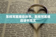 怎样写离婚应诉书，怎样写离婚应诉书范文