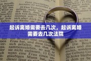 起诉离婚需要去几次，起诉离婚需要去几次法院