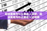 起诉离婚为什么要收入证明，起诉离婚为什么要收入证明呢