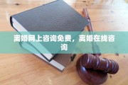 离婚网上咨询免费，离婚在线咨询