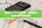 离婚协议和诉说离婚，离婚协议和诉说离婚的区别