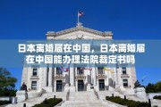 日本离婚届在中国，日本离婚届在中国能办理法院裁定书吗