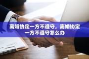 离婚协定一方不遵守，离婚协定一方不遵守怎么办