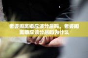 老婆闹离婚应该分居吗，老婆闹离婚应该分居吗为什么