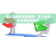 男人是律师会离婚吗，男人是律师会离婚吗知乎