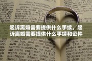 起诉离婚需要提供什么手续，起诉离婚需要提供什么手续和证件