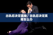 出轨后决定离婚，出轨后决定离婚怎么办
