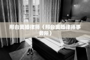 邢台离婚律师（邢台离婚律师事务所）