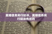 离婚债务另行起诉，离婚债务另行起诉有效吗