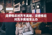 没感情后对方不离婚，没感情后对方不离婚怎么办