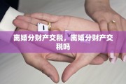 离婚分财产交税，离婚分财产交税吗