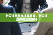 老公强直怎样才能离婚，老公强直你们会离婚吗