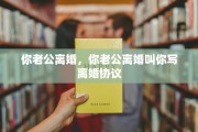 你老公离婚，你老公离婚叫你写离婚协议
