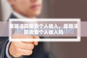 离婚法院能查个人收入，离婚法院能查个人收入吗