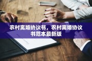 农村离婚协议书，农村离婚协议书范本最新版