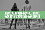老婆出轨我要和他离婚，老婆出轨我要和他离婚我有他的聊天记录和照片