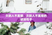 欠别人不离婚，欠别人不离婚的说说句子