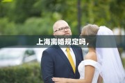 上海离婚规定吗，