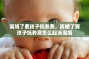 离婚了要孩子抚养费，离婚了要孩子抚养费怎么起诉离婚