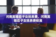 河南离婚后子女抚养费，河南离婚后子女抚养费标准
