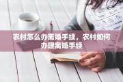 农村怎么办离婚手续，农村如何办理离婚手续