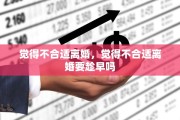 觉得不合适离婚，觉得不合适离婚要趁早吗