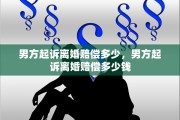 男方起诉离婚赔偿多少，男方起诉离婚赔偿多少钱