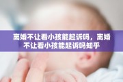 离婚不让看小孩能起诉吗，离婚不让看小孩能起诉吗知乎