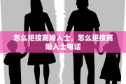 怎么拒接离婚人士，怎么拒接离婚人士电话
