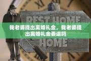 我老婆提出离婚礼金，我老婆提出离婚礼金要退吗