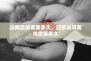 法院离婚需要多久，起诉法院离婚需要多久