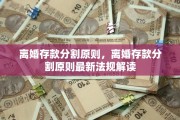 离婚存款分割原则，离婚存款分割原则最新法规解读