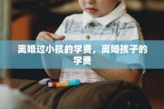 离婚过小孩的学费，离婚孩子的学费