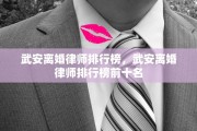 武安离婚律师排行榜，武安离婚律师排行榜前十名