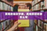 离婚房屋款字据，离婚房款收条怎么写