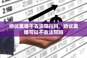 协议离婚不去法院行吗，协议离婚可以不去法院吗