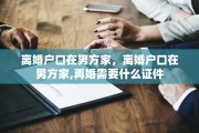 离婚户口在男方家，离婚户口在男方家,再婚需要什么证件