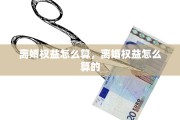 离婚权益怎么算，离婚权益怎么算的