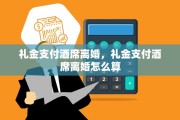 礼金支付酒席离婚，礼金支付酒席离婚怎么算