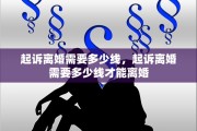 起诉离婚需要多少线，起诉离婚需要多少线才能离婚