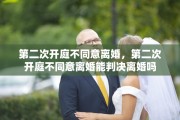 第二次开庭不同意离婚，第二次开庭不同意离婚能判决离婚吗