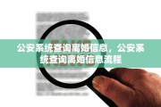 公安系统查询离婚信息,公安系统查询离婚信息流程 公安系统查询离婚信息,公安系统查询离婚信息流程