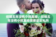 结婚五年没有小孩离婚，结婚五年没有小孩离婚需要退彩礼吗